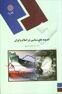 اندیشه هاي سیاسی  غرب ،ایران و اسلام(بخش دوم)