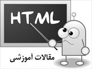 مقالات آموزشی HTML