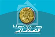 مبانی اقتصاد اسلامی و بررسی نظریه های توسعه اقتصادی