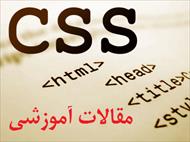 مقالات آموزشی CSS